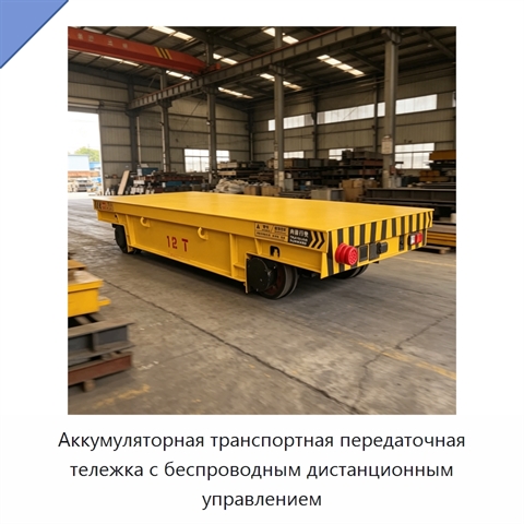Аккумуляторная транспортная передаточная тележка с беспроводным дистанционным управлением