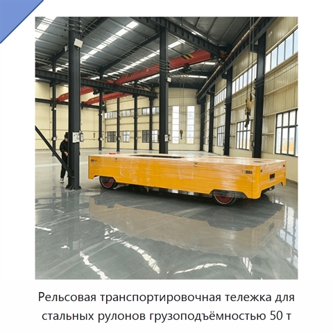 Рельсовая транспортировочная тележка для стальных рулонов грузоподъёмностью 50 т
