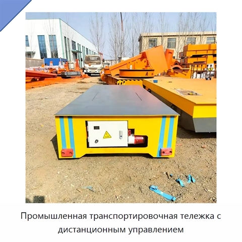 Промышленная транспортировочная тележка с дистанционным управлением