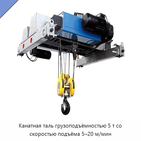 Канатная таль грузоподъёмностью 5 т со скоростью подъёма 5–20 м/мин