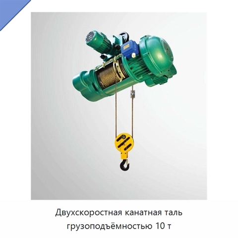 Двухскоростная канатная таль грузоподъёмностью 10 т