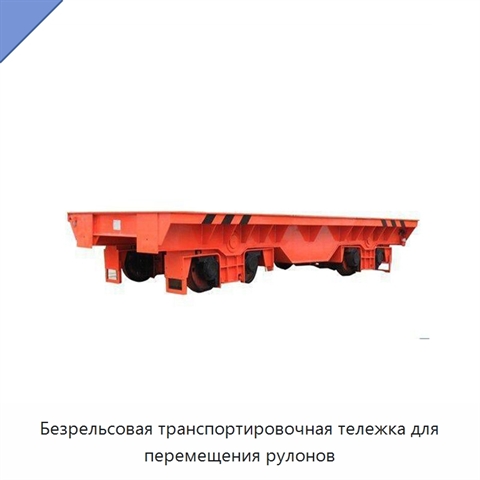 Безрельсовая транспортировочная тележка для перемещения рулонов