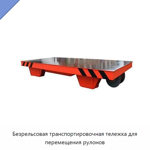 Безрельсовая транспортировочная тележка для перемещения рулонов