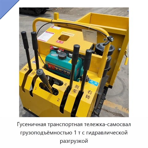 Гусеничная транспортная тележка-самосвал грузоподъёмностью 1 т с гидравлической разгрузкой