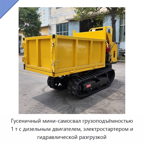 Гусеничный мини-самосвал грузоподъёмностью 1 т с дизельным двигателем, электростартером и гидравлической разгрузкой