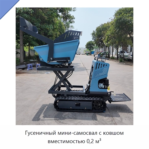 Гусеничный мини-самосвал с ковшом вместимостью 0,2 м³