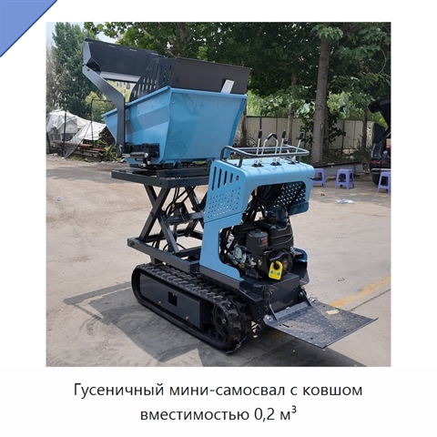 Гусеничный мини-самосвал с ковшом вместимостью 0,2 м³