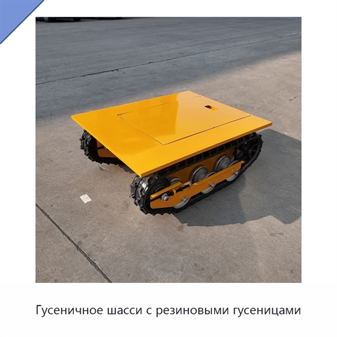 Гусеничное шасси с резиновыми гусеницами