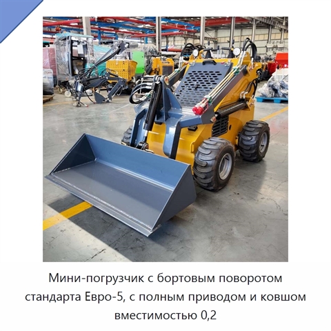 Мини-погрузчик с бортовым поворотом стандарта Евро-5, с полным приводом и ковшом вместимостью 0,2
