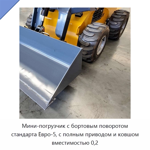 Мини-погрузчик с бортовым поворотом стандарта Евро-5, с полным приводом и ковшом вместимостью 0,2
