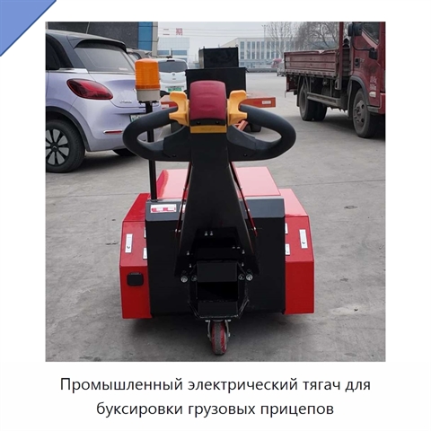 Промышленный электрический тягач для буксировки грузовых прицепов