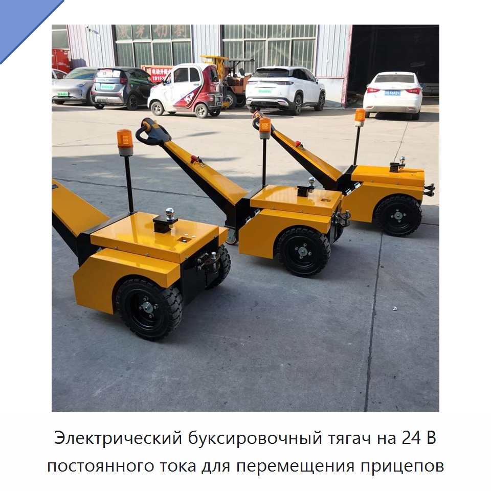 Электрический буксировочный тягач на 24 В постоянного тока для перемещения прицепов — Специальное подъемно-транспортное оборудование