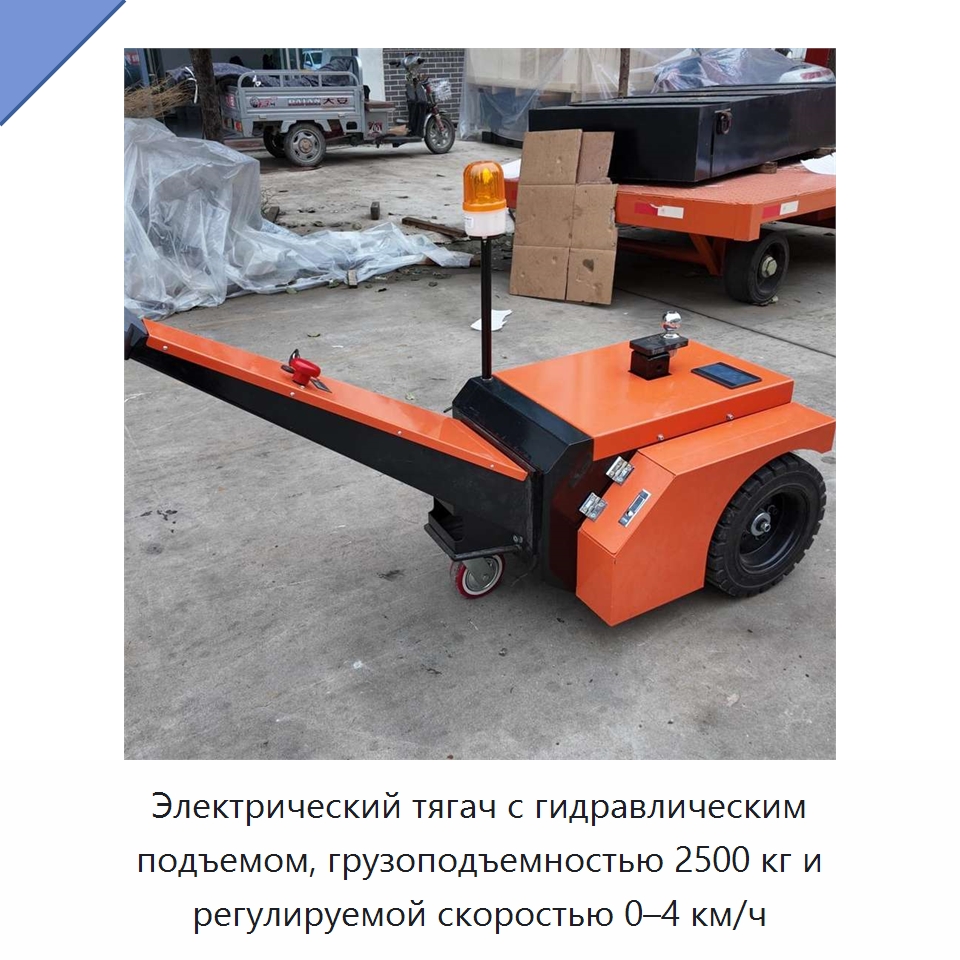 Электрический тягач с гидравлическим подъемом, грузоподъемностью 2500 кг и регулируемой скоростью 0–4 км/ч — Прочее подъемно-транспортное оборудование