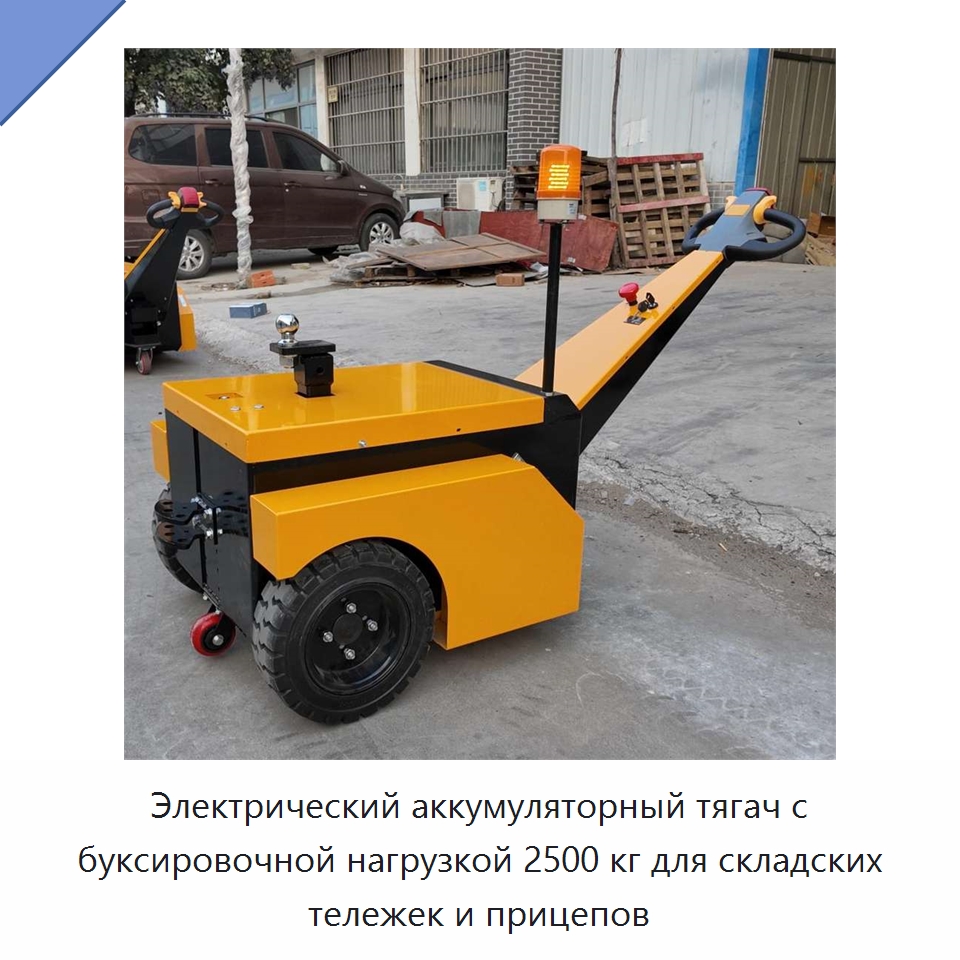Электрический аккумуляторный тягач с буксировочной нагрузкой 2500 кг для складских тележек и прицепов — Подъемно-транспортное оборудование