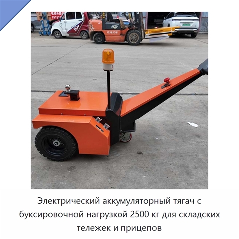 Электрический аккумуляторный тягач с буксировочной нагрузкой 2500 кг для складских тележек и прицепов