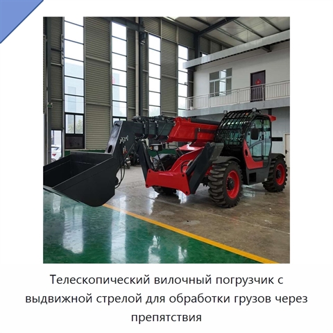 Телескопический вилочный погрузчик с выдвижной стрелой для обработки грузов через препятствия