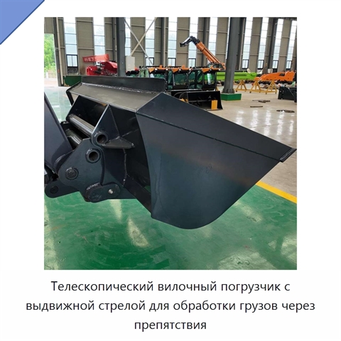 Телескопический вилочный погрузчик с выдвижной стрелой для обработки грузов через препятствия