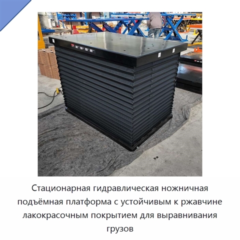 Стационарная гидравлическая ножничная подъёмная платформа с устойчивым к ржавчине лакокрасочным покрытием для выравнивания грузов