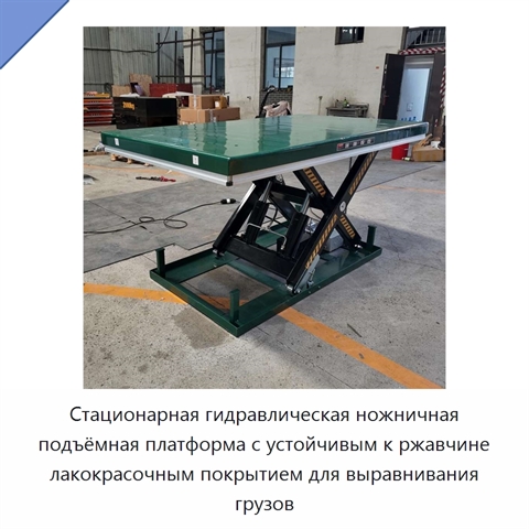 Стационарная гидравлическая ножничная подъёмная платформа с устойчивым к ржавчине лакокрасочным покрытием для выравнивания грузов