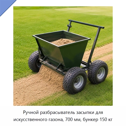 Ручной разбрасыватель засыпки для искусственного газона, 700 мм, бункер 150 кг