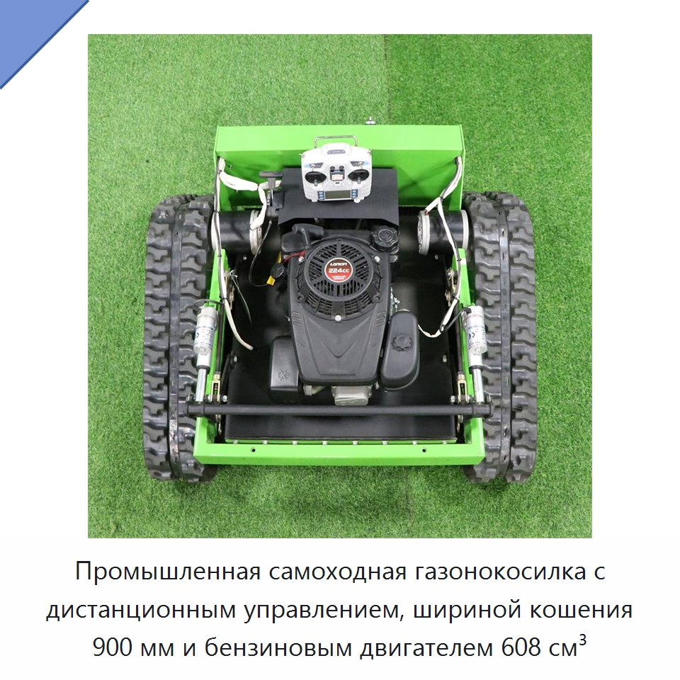 Промышленная самоходная газонокосилка с дистанционным управлением, шириной кошения 900 мм и бензиновым двигателем 608 см³ — Сельскохозяйственная техника и оборудование