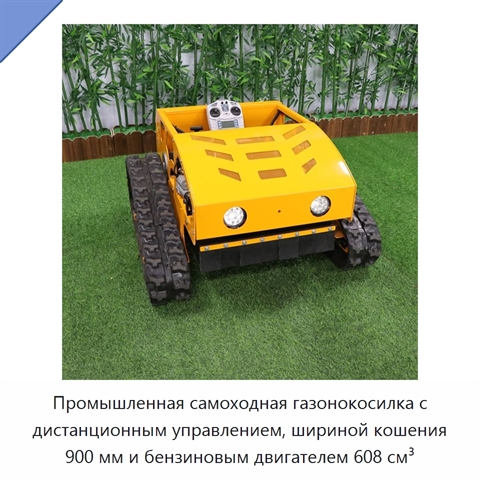Промышленная самоходная газонокосилка с дистанционным управлением, шириной кошения 900 мм и бензиновым двигателем 608 см³