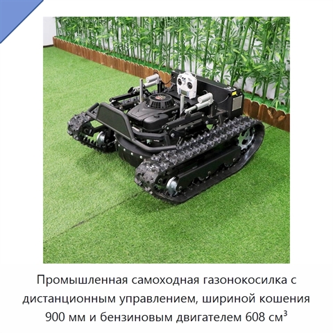 Промышленная самоходная газонокосилка с дистанционным управлением, шириной кошения 900 мм и бензиновым двигателем 608 см³