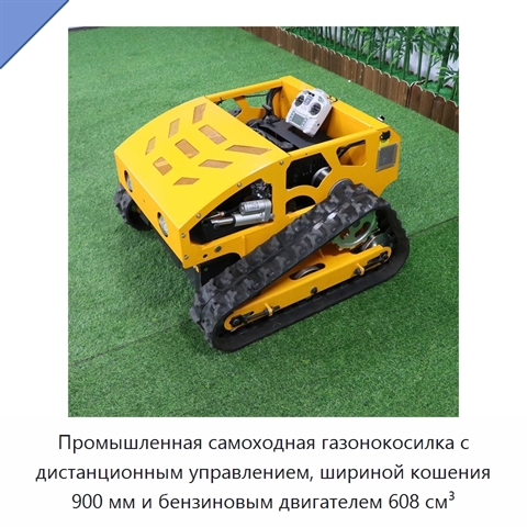 Промышленная самоходная газонокосилка с дистанционным управлением, шириной кошения 900 мм и бензиновым двигателем 608 см³
