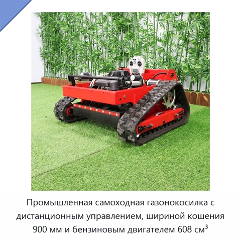 Промышленная самоходная газонокосилка с дистанционным управлением, шириной кошения 900 мм и бензиновым двигателем 608 см³