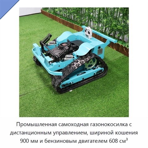Промышленная самоходная газонокосилка с дистанционным управлением, шириной кошения 900 мм и бензиновым двигателем 608 см³