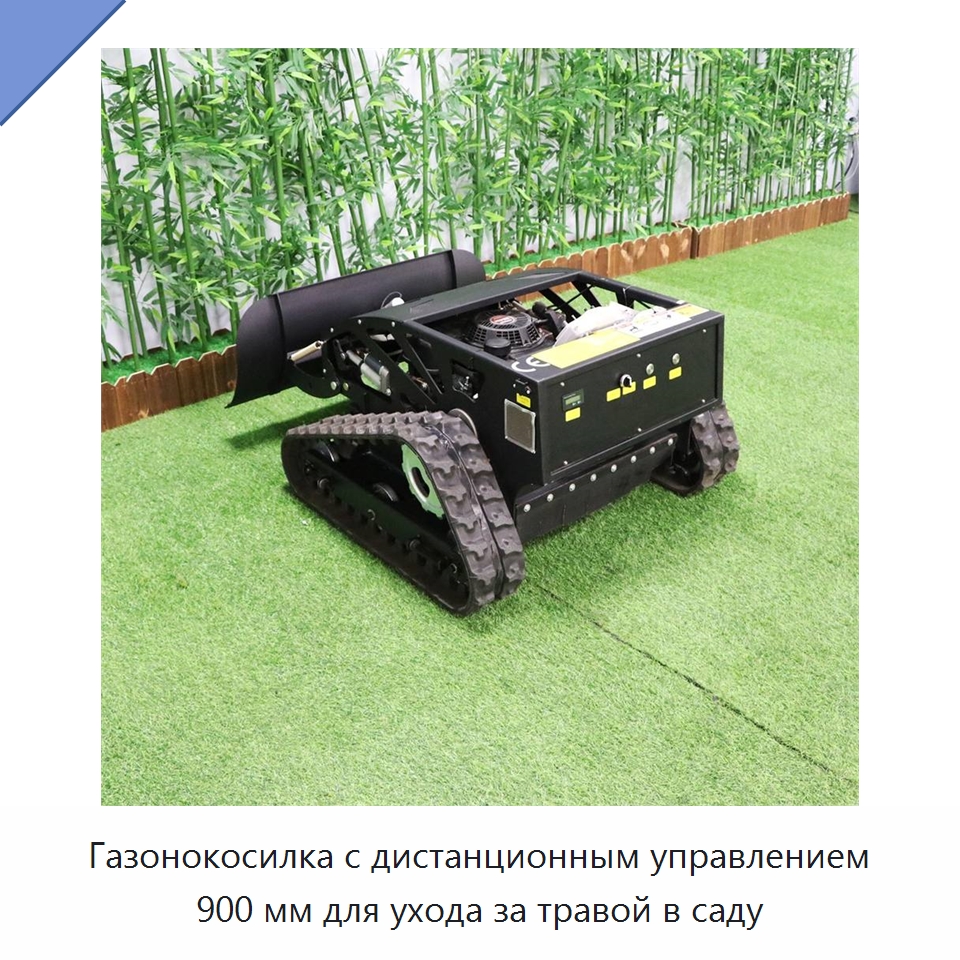 Газонокосилка с дистанционным управлением 900 мм для ухода за травой в саду — Сельскохозяйственная техника и оборудование