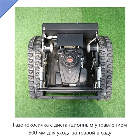 Газонокосилка с дистанционным управлением 900 мм для ухода за травой в саду