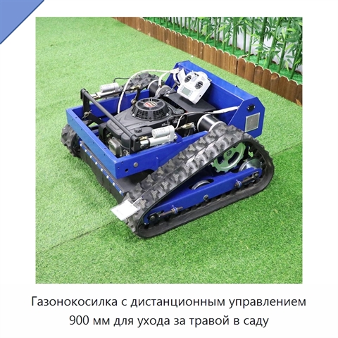 Газонокосилка с дистанционным управлением 900 мм для ухода за травой в саду