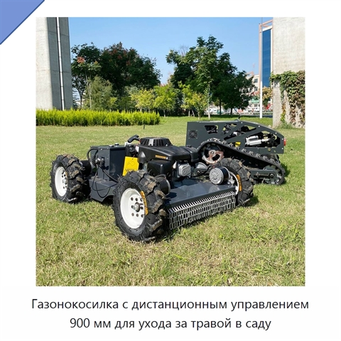 Газонокосилка с дистанционным управлением 900 мм для ухода за травой в саду