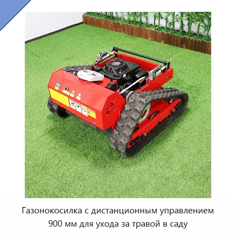Газонокосилка с дистанционным управлением 900 мм для ухода за травой в саду