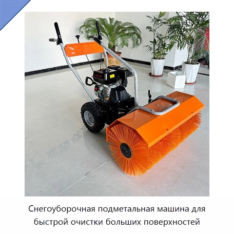 Снегоуборочная подметальная машина для быстрой очистки больших поверхностей
