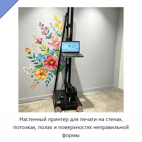 Настенный принтер для печати на стенах, потолках, полах и поверхностях неправильной формы