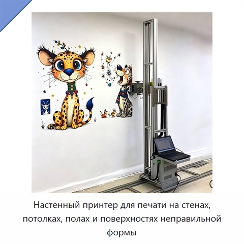 Настенный принтер для печати на стенах, потолках, полах и поверхностях неправильной формы