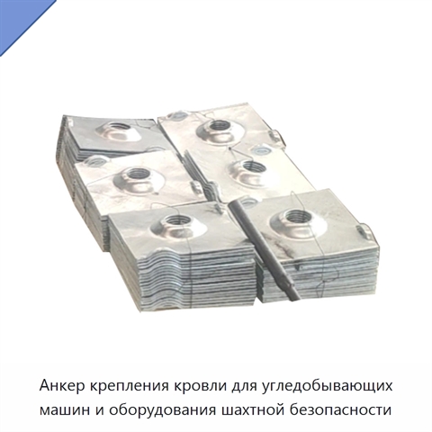 Анкер крепления кровли для угледобывающих машин и оборудования шахтной безопасности