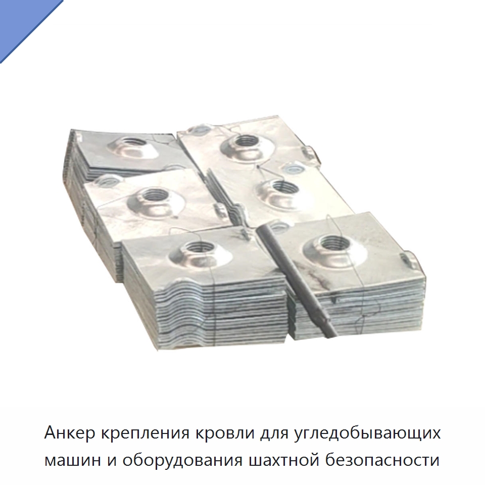 Анкер крепления кровли для угледобывающих машин и оборудования шахтной безопасности — Горнодобывающее оборудование