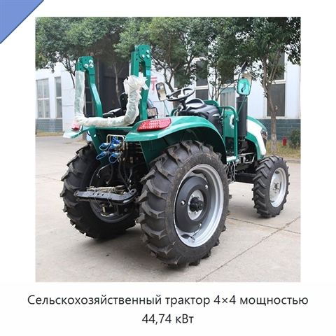 Сельскохозяйственный трактор 4×4 мощностью 44,74 кВт