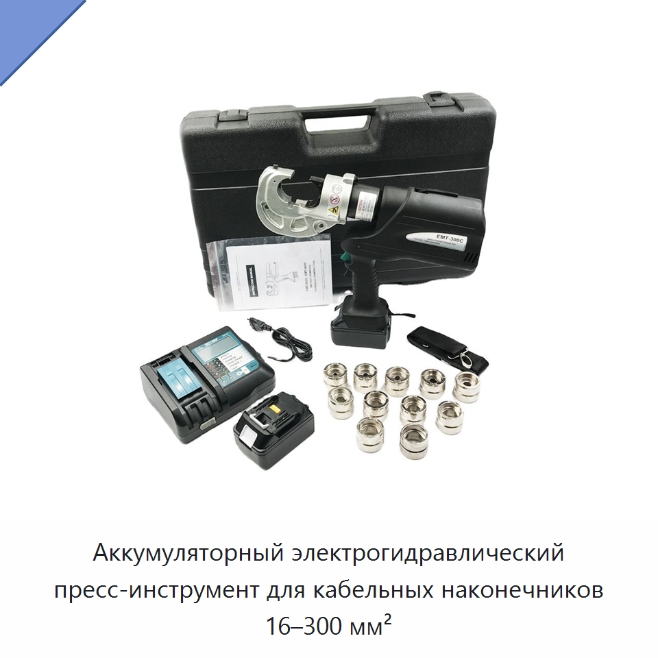 Аккумуляторный электрогидравлический пресс-инструмент для кабельных наконечников 16–300 мм² — Гидравлические инструменты