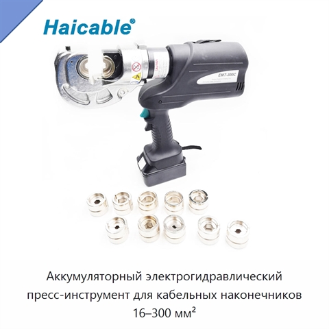 Аккумуляторный электрогидравлический пресс-инструмент для кабельных наконечников 16–300 мм²