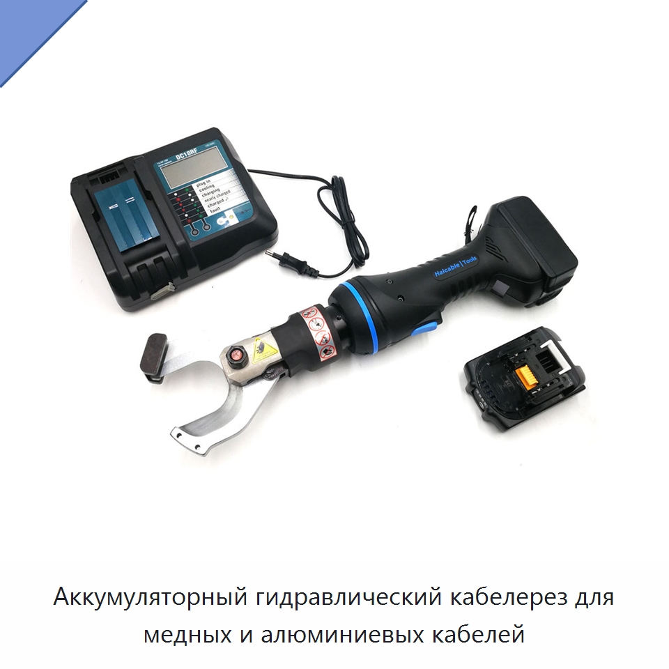 Аккумуляторный гидравлический кабелерез для медных и алюминиевых кабелей — Гидравлические инструменты