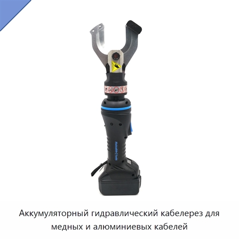 Аккумуляторный гидравлический кабелерез для медных и алюминиевых кабелей