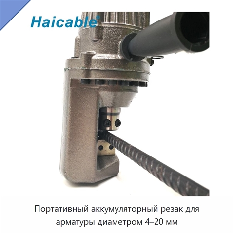Портативный аккумуляторный резак для арматуры диаметром 4–20 мм