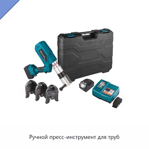 Ручной пресс-инструмент для труб