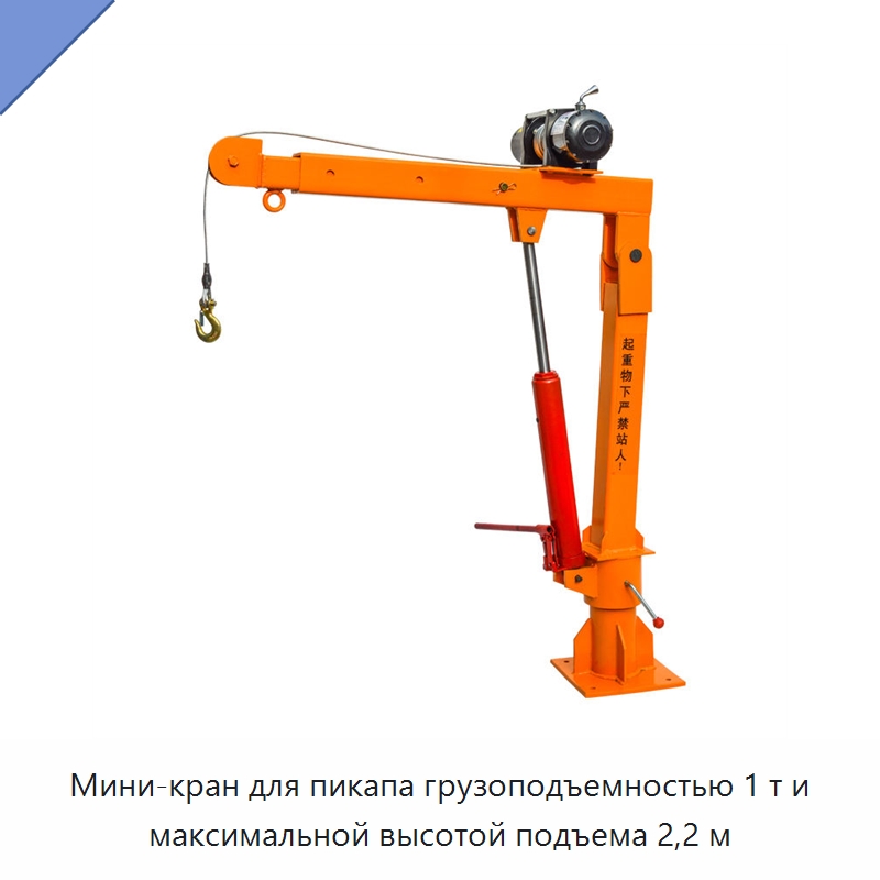 Мини-кран для пикапа грузоподъемностью 1 т и максимальной высотой подъема 2,2 м — Краны