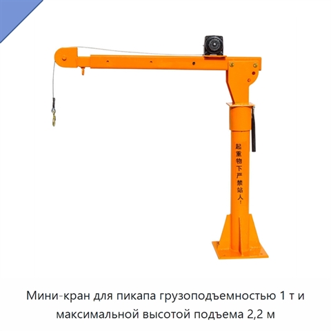 Мини-кран для пикапа грузоподъемностью 1 т и максимальной высотой подъема 2,2 м
