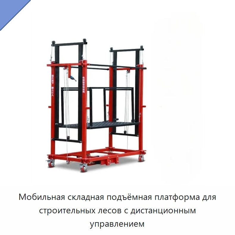 Мобильная складная подъёмная платформа для строительных лесов с дистанционным управлением — Подъемные столы